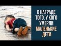 О награде того, у кого умерли маленькие дети