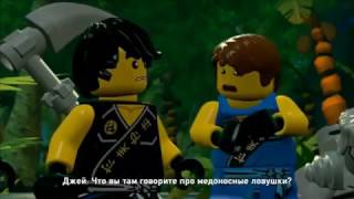 ЛЕГО Мультики Лего Ниндзяго Джунгли Прохождение Серии на русском ЛЕГО Мультики Лего Ниндзяго Джунгли Прохождение Серии на русском