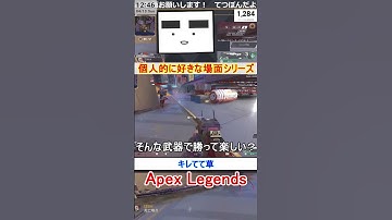 【Apex】キレてて草【てつぽんげーむず】　#shorts #apex #apexlegends