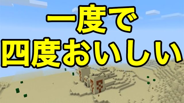 マインクラフトpe シード値 一度で四度おいしいピラミッド Youtube