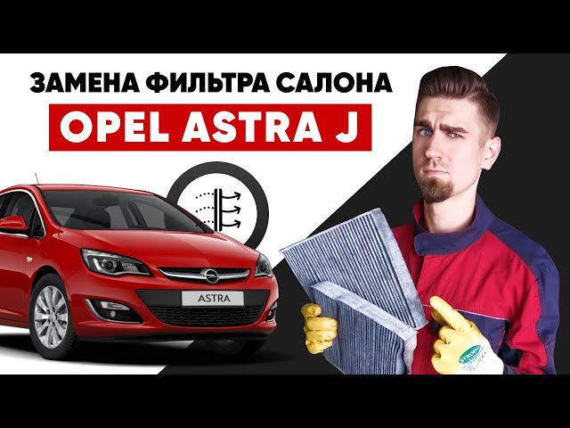 Меняем салонный фильтр Opel Astra J своими руками