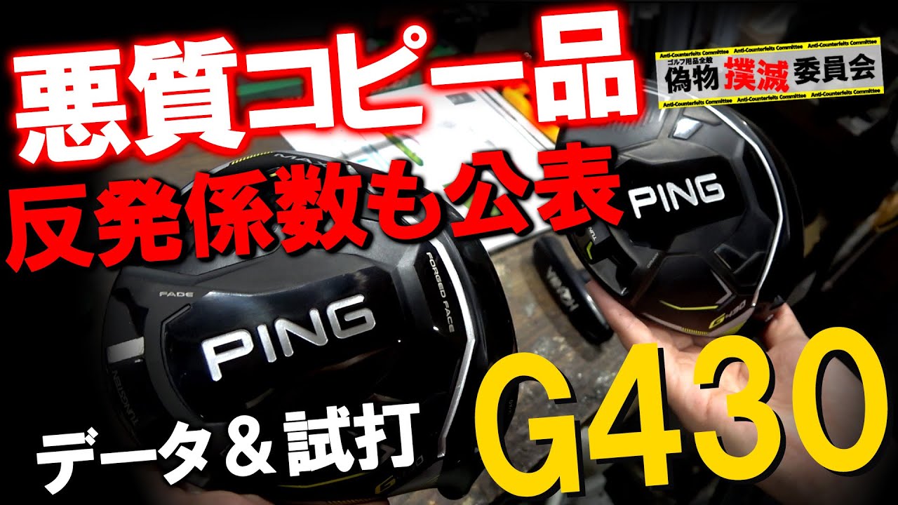 【偽物撲滅】注意してください！早くもG430のS級コピー品が出回ってます！絶対に偽物買わないで！ 偽物撲滅委員会！ゴルフ PING ピン