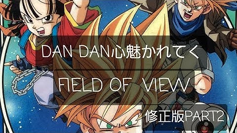 《歌詞付き》DAN DAN心魅かれてく　修正版PART2