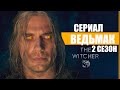 СЕРИАЛ ВЕДЬМАК - 2 СЕЗОН | ТРЕЙЛЕР НА РУССКОМ | THE WITCHER | Netflix