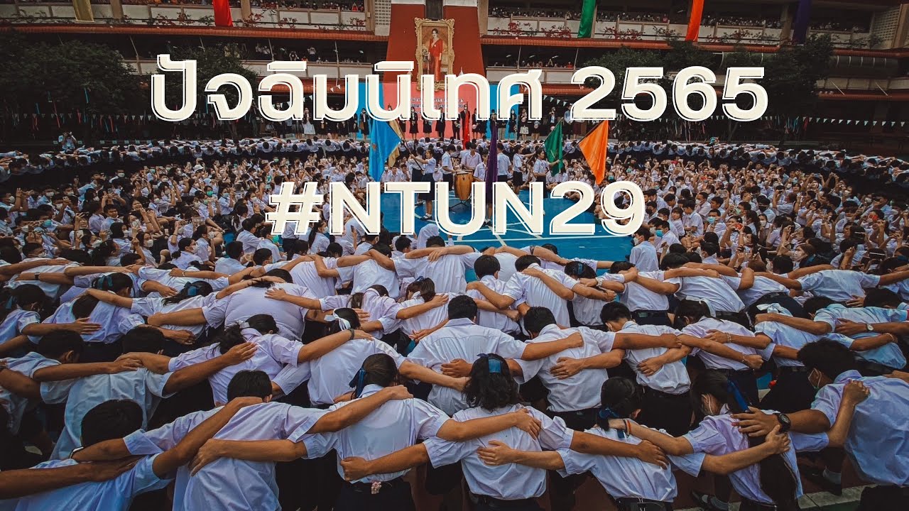 บูมปัจฉิมนิเทศ ม.6 (น.ต.อ.น.29) ปีการศึกษา 2565