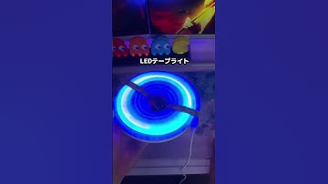 私が思う最強のLEDテープライト