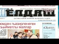 Видеообзор нового номера республиканской газеты &quot;Ёлдаш&quot; на кумыкском языке от 2 декабря 2022 года.