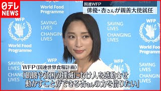 【WFP親善大使】女優・杏さん就任  “フード・ロス”活動への意欲語る