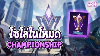 RoV : Liliana กับดราฟสุดแปลก เกมแรกจะรอดไหมเนี่ย | Solo Championship Ep.1