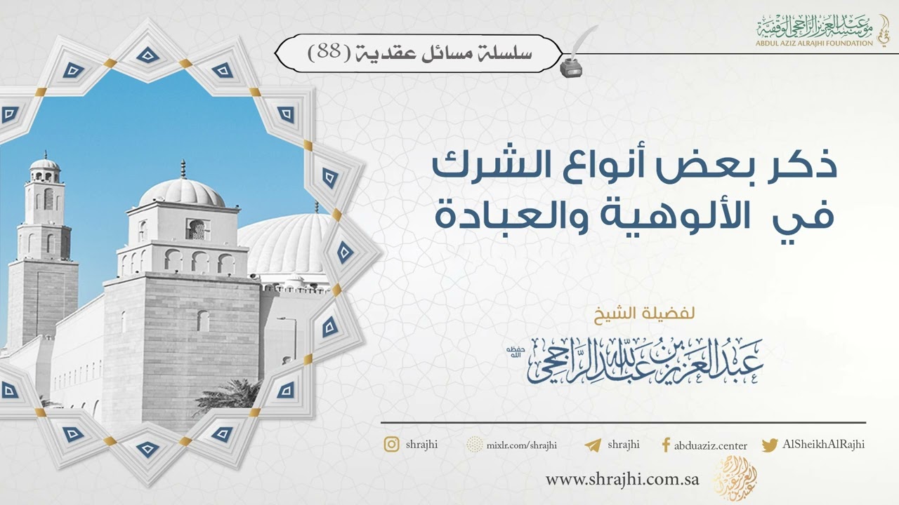 ذكر بعض أنواع الشرك في  الألوهية والعبادة II فضيلة الشيخ عبد العزيز الراجحي