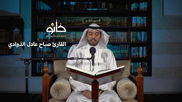 سورة العنكبوت | القارئ صباح عادل الذوادي | صحبة القرآن ١٤٤١ھ