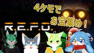 【コラボ】4ケモでお宝さがすぞ！！【R.E.P.O.】