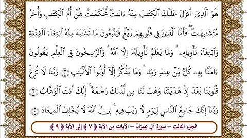 سورة آل عمران من الأية 7- 9 بصوت الشيخ على جابر