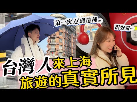 台灣人來上海旅遊的真實所見！【我們倆Ricky&Nina】