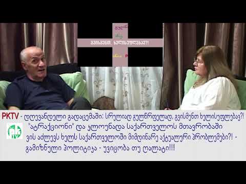 მე-2 ბლოკი: 'ატრაქციონი' და კლოუნადა საქართველოს მთავრობაში. PKTV 'სრულიად გულწრფელად', 06.05.21