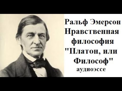 Ральф Эмерсон Нравственная философия «Платон, или Философ», аудио эссе.