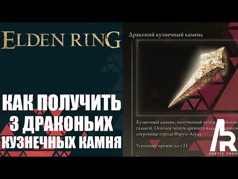 ELDEN RING: КАК ПОЛУЧИТЬ ДРАКОНЬИ КУЗНЕЧНЫЕ КАМНИ. ЗАТОЧКА ОРУЖИЯ НА +25.