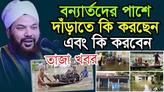 বন্যার্তদের পাশে দাঁড়াতে কি করছেন এবং কি করবেন ? মাওঃ কামরুল ইসলাম সাঈদ আনসারী ওয়াজ 2020