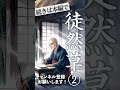 【睡眠導入・眠くなる朗読】古典・日本三大随筆『徒然草・第二回』第46段〜第90段/佐藤春夫:現代語訳/ASMR/Japanese Reading #天乃悠 #shorts