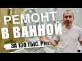 РЕМОНТ ВАННОЙ КОМНАТЫ ЗА 130 000 руб. Ремонт бюджетно и не дорого. Часть 1