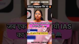topper रैंक 10 | IAS का इंटर्च्यू देने |upsc preparation| upsc | upsc interview| IAS | ias interview