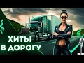Дорожный шансон музыка проверенная километрами 