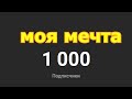 1000 подписчиков на YouTube РЕАЛЬНОСТЬ