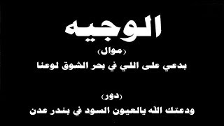 #ينبعاوي : الوجيه /  (موال- بحر الشوق لوعنا)  (دور- ودعتك الله يالعيون السود) مع الكلمات ← ⒸⒸ