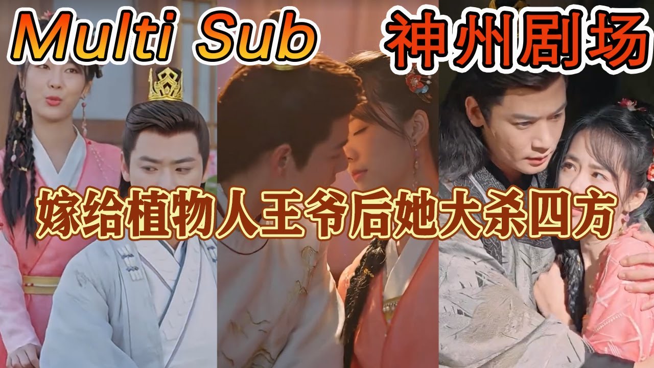 植物人王爷的逆袭传奇