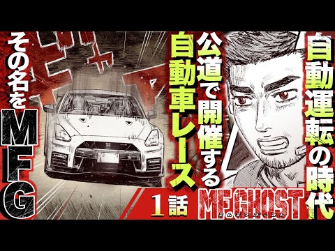 【漫画】世界中で爆発的な人気を誇る公道レースMFG、『頭文字Ｄ』に続く最速伝説、ここに開幕！/①話『MFゴースト』【公式】