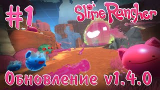 Slime Rancher - Обновление 1.4.0 - Виктор Хамфрис, Слаймуляция [#1] | PC