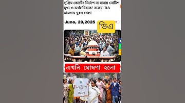 ডিএ বিগ আপডেট | Dearness Allowance News Today | DA Update In West Bengal | Da News #shortsfeed