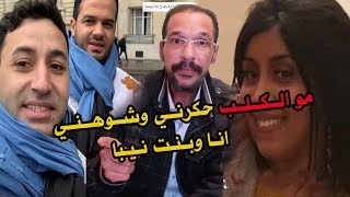 #مول الكلبحكر بنت نيبا و حكرني و شتت ليا شملي منسمح ليهبغيت #حقي(بالفيديو)