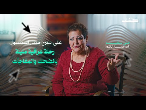 على مدرج مطار إسطنبول ، رحلة عراقية مليئة بالضحك والمفاجآت #منصة_اكتشف #قصص