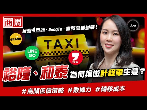 不買車時代，台灣大車隊、Uber、LINE GO、yoxi都在拚的計程車數據戰【懂商業看商周】Ep.33