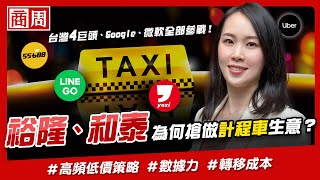 不買車時代台灣大車隊、Uber、LINE GO、yoxi都在拚的計程車數據戰【懂商業看商周】Ep.33