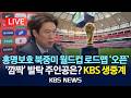 LIVE 홍명보호 북중미 월드컵 로드맵 오픈 깜짝 발탁 주인공은 2026년 5월 16일 토 KBS 