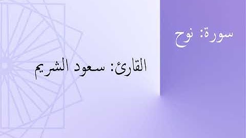 سورة: نوح | القارئ: سعود الشريم