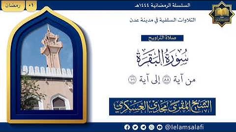 تلاوة: من سورة البقرة ( ٨٨ - ١٠١ ) | الشيخ المقرئ مجدي العسكري