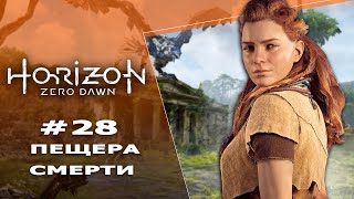 ПЕЩЕРА СМЕРТИ ► Horizon Zero Dawn #28