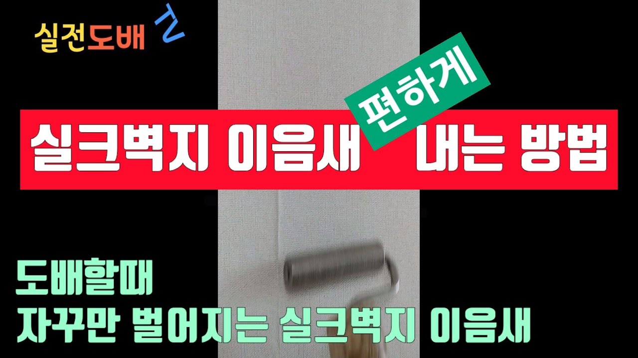 도배할때 실크벽지 이음새(하구찌) 내는 방법 (노하우) -이것만은 알고하자