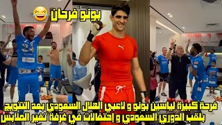 فرحة كبيرة لياسين بونو ولاعبي الهلال بعد التتويج بلقب الدوري السعودي و إحتفالات في غرفة تغير الملابس