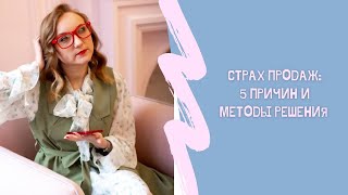 Страх продаж - 5 причин и решение