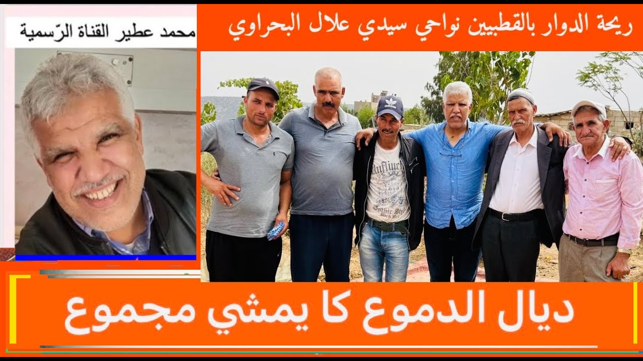 😛 ريحة الدوار بَالْقَطْبِيّين نواحي سيدي علال البحراوي 😛 دْياَل الدّموع كايَمْشي مَجْموع