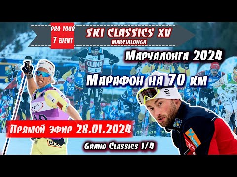 ?????? ??????? ?? 70 ?? - ?????????? 2024 // Ski Classics. 7 Event. ??????. 28.01.2024