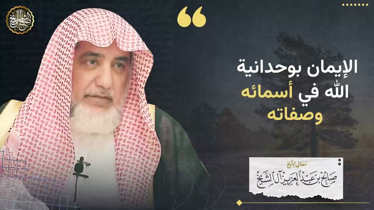 الإيمان بوجدانية الله في أسمائه وصفاته | الشيخ صالح آل الشيخ