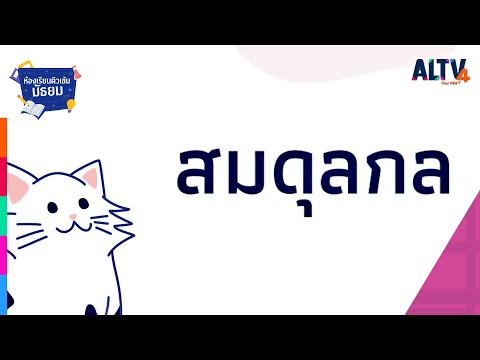 ฟิสิกส์ : สมดุลกล l ห้องเรียนติวเข้มมัธยม (8 เม.ย. 64)