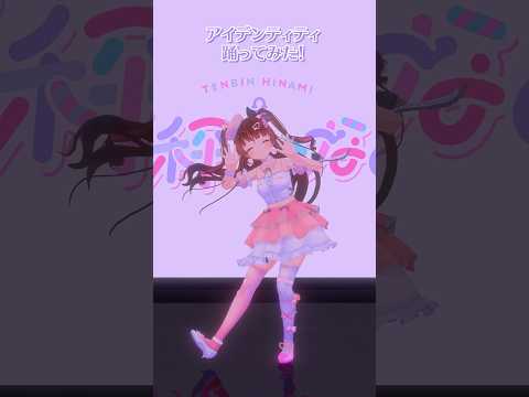 アイカツフレンズ♡アイデンティティ踊ってみた💃 #アイカツ #aikatsu  #踊ってみた #3D #Vtuber