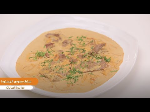 طريقة عمل ستيك بصوص المستردة