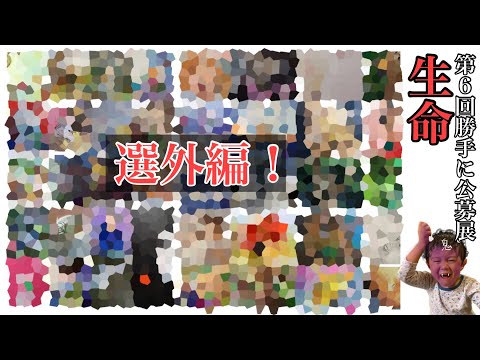 【選外編😂】第６回勝手に公募展「生命」